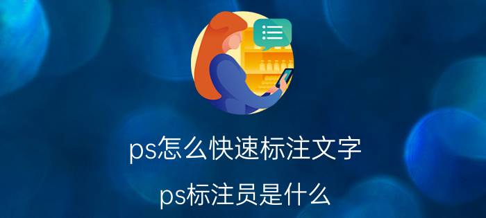 ps怎么快速标注文字 ps标注员是什么？